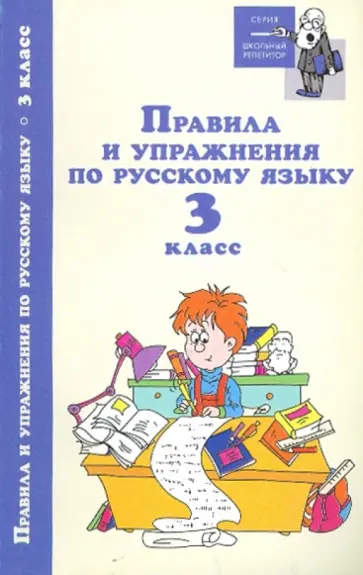 Игорь Родин - Правила и упражнения по русскому языку. 3 класс обложка книги