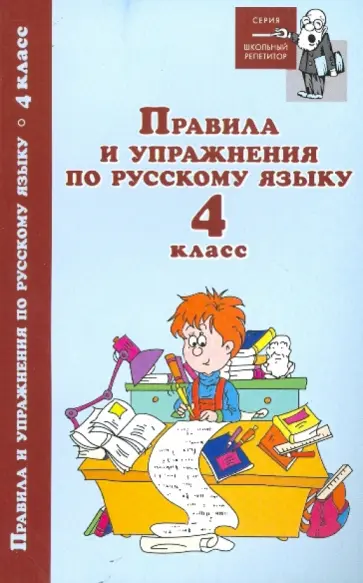 Игорь Родин - Правила и упражнения по русскому языку. 4 класс обложка книги