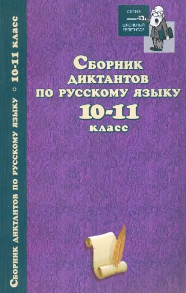 Сборник диктантов по русскому языку. 10-11 класс обложка книги