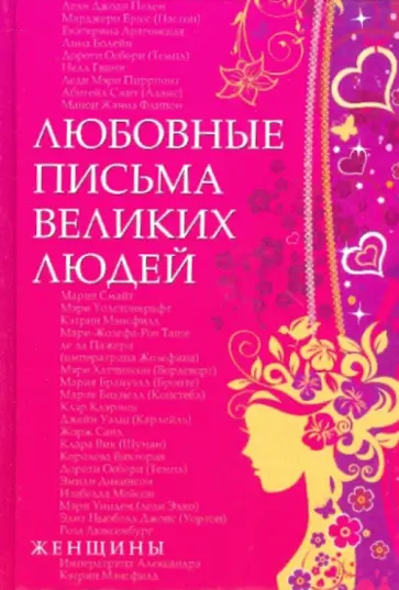 Урсула Дойль - Любовные письма великих людей. Книга вторая. Женщины обложка книги
