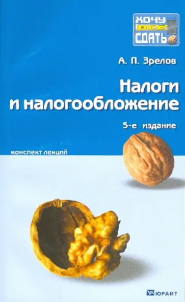 Александр Зрелов - Налоги и налогообложение. Краткий курс лекций Александр Зрелов - Налоги и налогообложение. Краткий курс лекций обложка книги