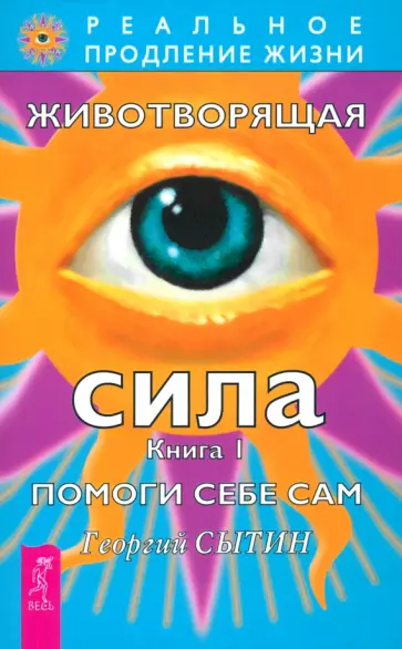 Георгий Сытин - Животворящая сила. Помоги себе сам. Книга 1 Георгий Сытин - Животворящая сила. Помоги себе сам. Книга 1 обложка книги