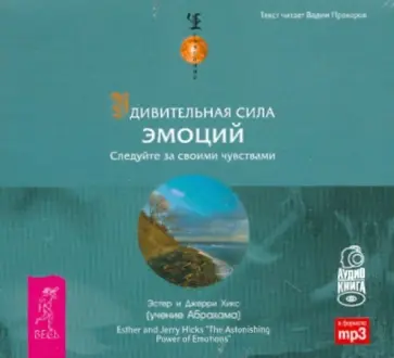 Хикс, Хикс - Удивительная сила эмоций (аудиокнига mp3) Хикс, Хикс - Удивительная сила эмоций (аудиокнига mp3) обложка книги