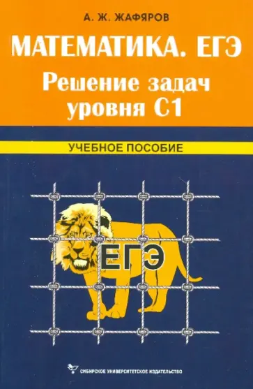 Акрям Жафяров - Математика. ЕГЭ. Решение задач уровня С1 обложка книги