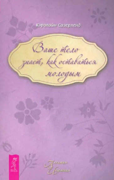 Кэролайн Сазерленд - Ваше тело знает, как оставаться молодым обложка книги
