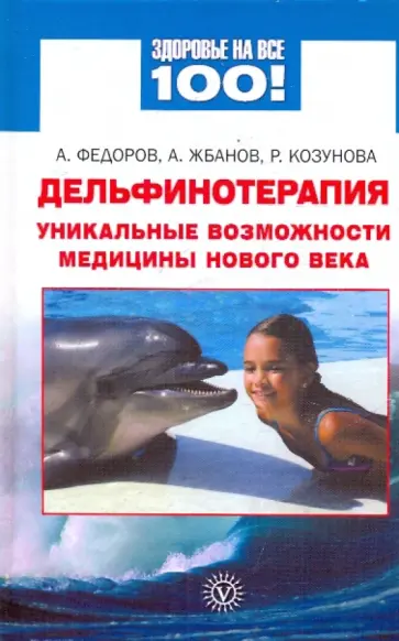 Федоров, Жбанов - Дельфинотерапия: Уникальные возможности медицины нового века обложка книги