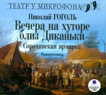 Николай Гоголь - Вечера на хуторе близ Диканьки. Сорочинская ярмарка (CDmp3) Николай Гоголь - Вечера на хуторе близ Диканьки. Сорочинская ярмарка (CDmp3) обложка книги