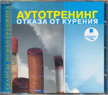Алексей Козлов - CDmp3 Аутотренинг отказа от курения Алексей Козлов - CDmp3 Аутотренинг отказа от курения обложка книги