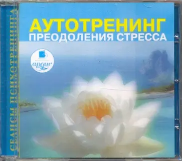Аутотренинг преодоления стресса (CDmp3) Аутотренинг преодоления стресса (CDmp3) обложка книги