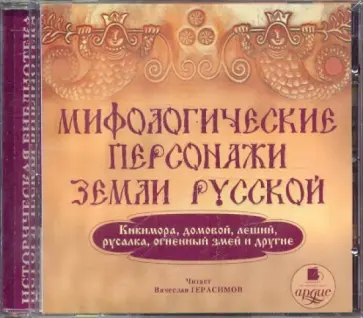 CDmp3. Мифологические персонажи земли русской обложка книги
