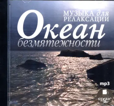 Музыка для релаксации. Океан безмятежности (CDmp3) обложка книги