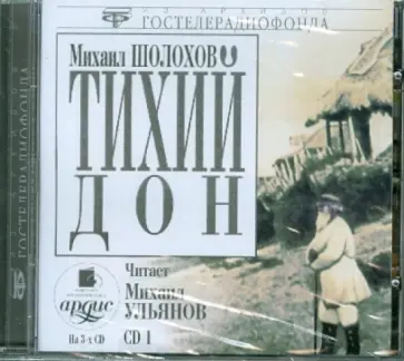 Михаил Шолохов - Тихий Дон. CD 1  (CDmp3) обложка книги