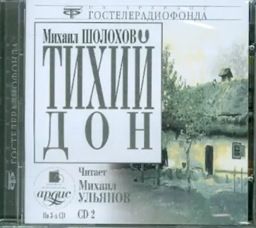 Михаил Шолохов - Тихий Дон CD 2 (CDmp3) обложка книги