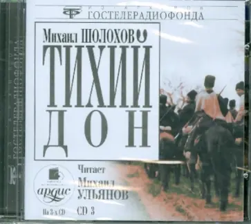 Михаил Шолохов - Тихий Дон CD3 (CDmp3) обложка книги