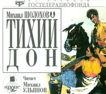 Михаил Шолохов - Тихий Дон (3CDmp3) обложка книги