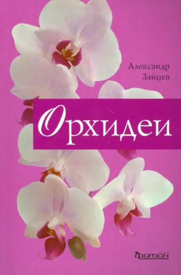 Александр Зайцев - Орхидеи обложка книги