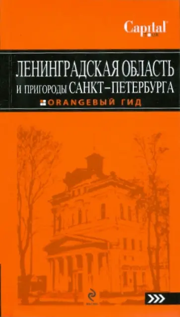Екатерина Чернобережская - Ленинградская область и пригороды Санкт-Петербурга обложка книги