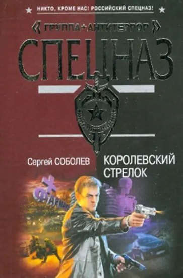 Сергей Соболев - Королевский стрелок обложка книги