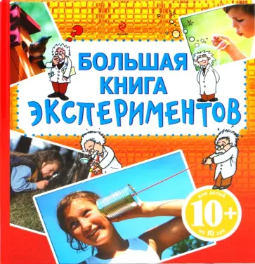 Большая книга экспериментов обложка книги