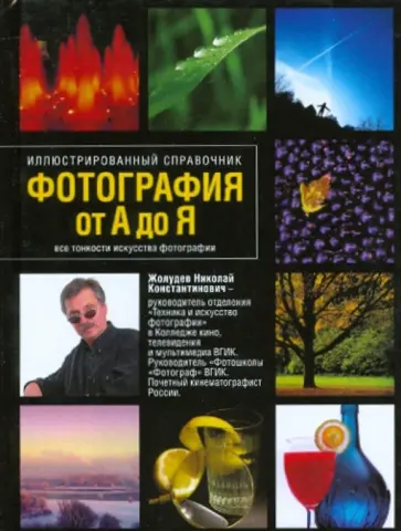 Николай Жолудев - Фотография от А до Я: Иллюстрированный справочник обложка книги