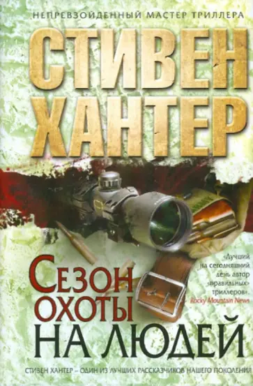 Стивен Хантер - Сезон охоты на людей обложка книги