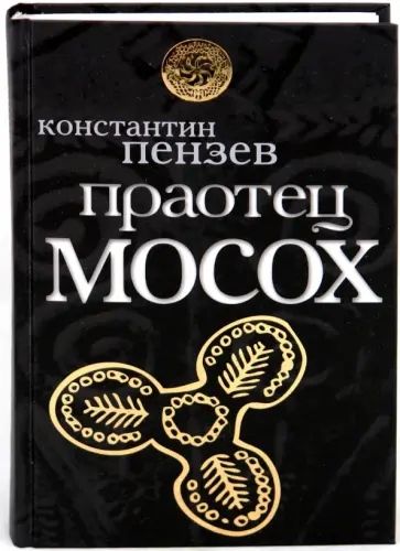Константин Пензев - Праотец Мосох обложка книги