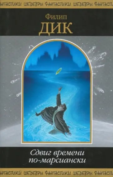 Филип Дик - Сдвиг времени по-марсиански обложка книги