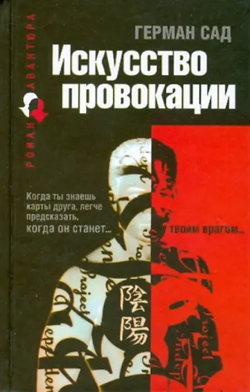 Герман Сад - Искусство провокации обложка книги