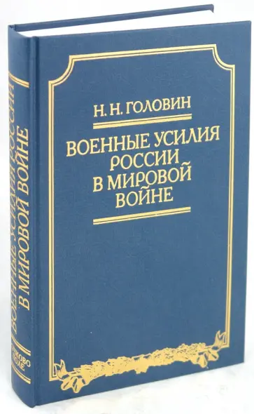 Головин, Головин - Военные усилия России в Мировой войне обложка книги