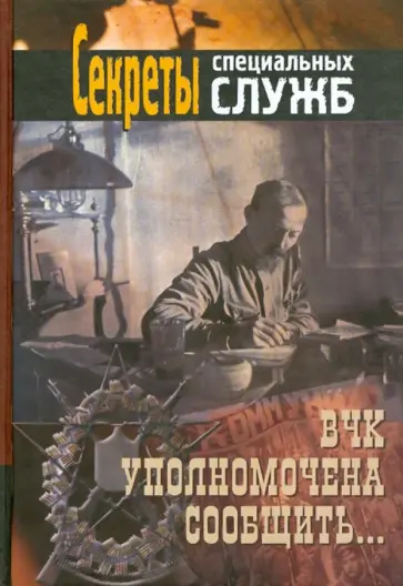 ВЧК уполномочена сообщить... обложка книги