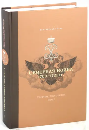 Северная война 1700-1721 гг. Сборник документов. В 2-х томах. Том 1. 1700 - 1709 гг. обложка книги