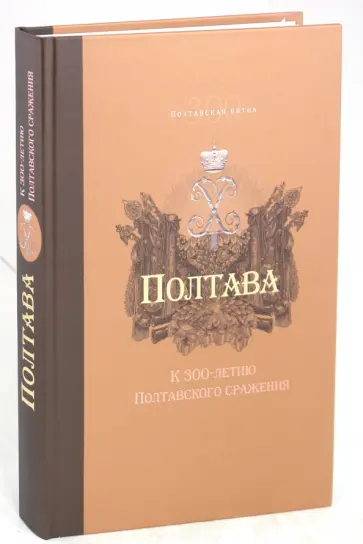 Полтава. К 300-летию Полтавского сражения. Сборник статей обложка книги