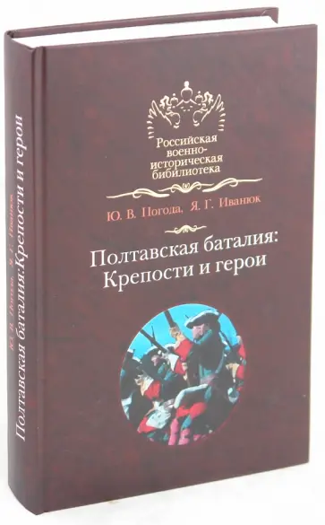 Погода, Иванюк - Полтавская баталия: Крепости и герои обложка книги