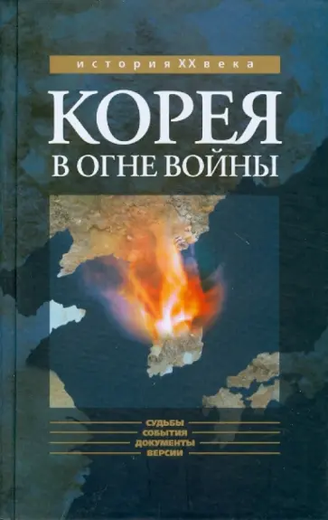 Попов, Лавренев - Корея в огне войны Попов, Лавренев - Корея в огне войны обложка книги