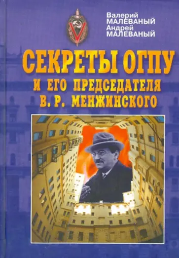 Малеваный, Малеваный - Секреты ОГПУ и его председателя В.Р.Менжинского обложка книги