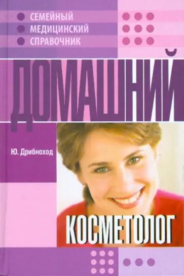 Юлия Дрибноход - Домашний косметолог обложка книги