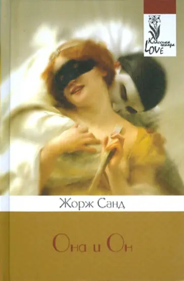 Жорж Санд - Она и он обложка книги