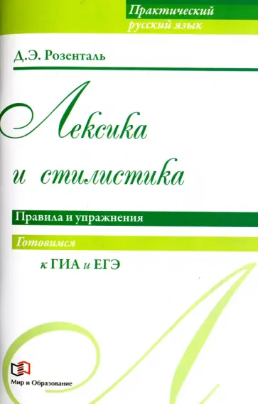 Дитмар Розенталь - Лексика и стилистика. Правила и упражнения Дитмар Розенталь - Лексика и стилистика. Правила и упражнения обложка книги