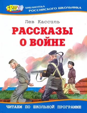 Лев Кассиль - Рассказы о войне обложка книги
