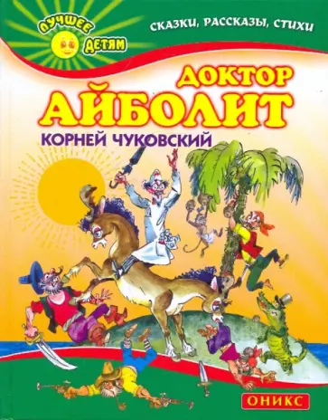 Корней Чуковский - Доктор Айболит Корней Чуковский - Доктор Айболит обложка книги