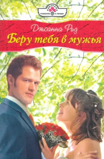 Джоанна Рид - Беру тебя в мужья обложка книги