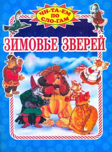 Зимовье зверей обложка книги