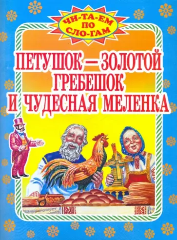Петушок-золотой гребешок и чудесная меленка Петушок-золотой гребешок и чудесная меленка обложка книги