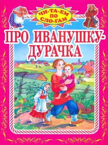 Про Иванушку-дурачка обложка книги