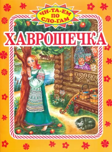 Хаврошечка обложка книги