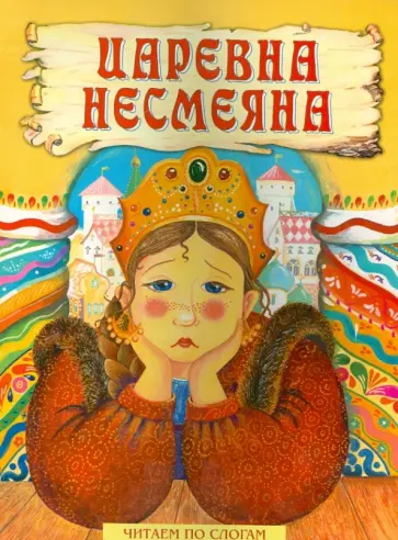 Царевна Несмеяна обложка книги