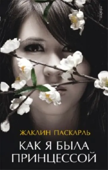Жаклин Паскарль - Как я была принцессой обложка книги