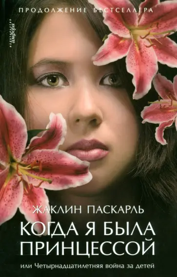 Жаклин Паскарль - Когда я была принцессой, или Четырнадцатилетняя война за детей Жаклин Паскарль - Когда я была принцессой, или Четырнадцатилетняя война за детей обложка книги