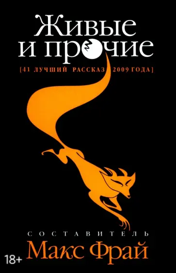 Горалик, Нова - Живые и прочие. 41 лучший рассказ 2009 года Горалик, Нова - Живые и прочие. 41 лучший рассказ 2009 года обложка книги