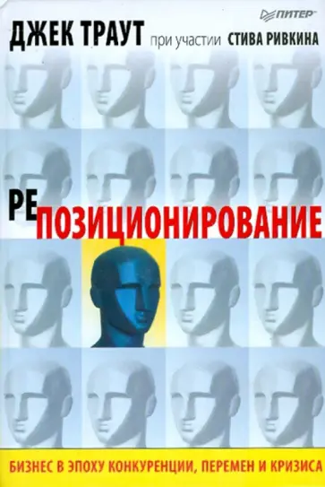 Джек Траут - Репозиционирование. Бизнес в эпоху конкуренции, перемен и кризиса обложка книги